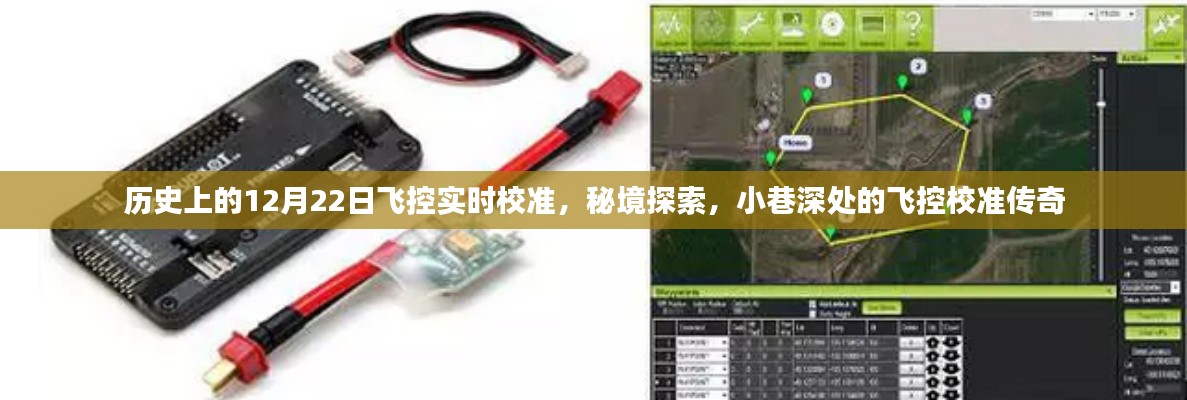 秘境探索與飛控校準(zhǔn)傳奇，歷史上的12月22日飛控實時校準(zhǔn)揭秘