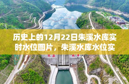 探尋朱溪水庫水位實錄，歷史上的12月22日實時水位圖片背后的故事
