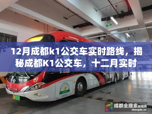 揭秘深度解析，成都K1公交車十二月實(shí)時(shí)路線指南