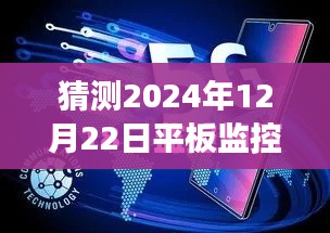 未來展望，預(yù)測(cè)平板監(jiān)控電腦在2024年的實(shí)時(shí)狀態(tài)與發(fā)展趨勢(shì)