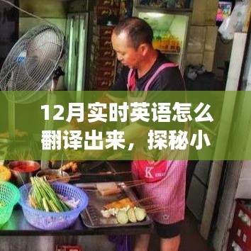 探秘英語翻譯秘境，12月小巷特色翻譯小店之旅