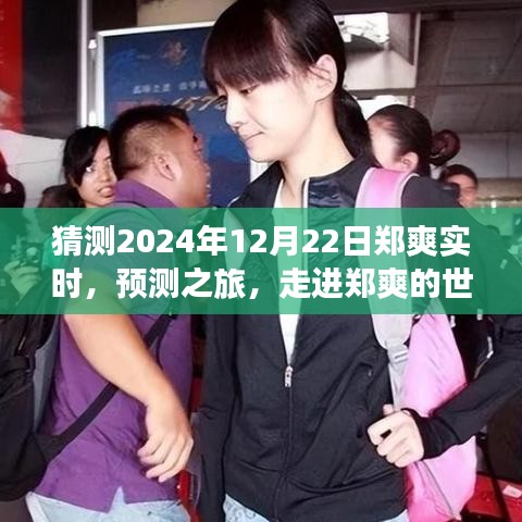 走進(jìn)鄭爽的世界，預(yù)測(cè)之旅，探尋明星軌跡至未來（鄭爽實(shí)時(shí)預(yù)測(cè)，2024年視角）