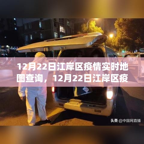 江岸區(qū)疫情實時地圖查詢，多維視角透視疫情發(fā)展