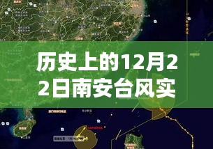 歷史上的12月22日南安臺風(fēng)實時動向，視頻下載與深度分析