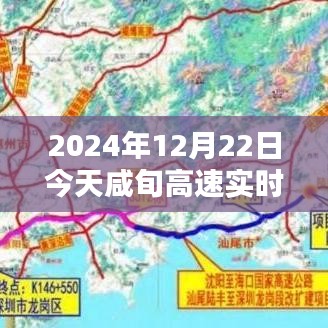 咸旬高速暖心時(shí)光，實(shí)時(shí)路況圖與溫馨同行，今日更特別