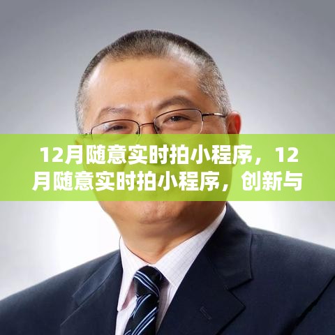 創(chuàng)新與監(jiān)管的平衡，探討實(shí)時(shí)拍小程序在十二月的挑戰(zhàn)與機(jī)遇