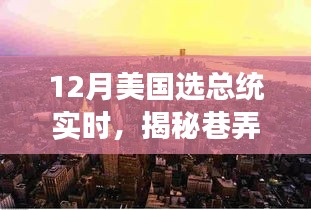 揭秘巷弄深處的獨特魅力，一家隱藏版特色小店見證美國大選年總統(tǒng)之選