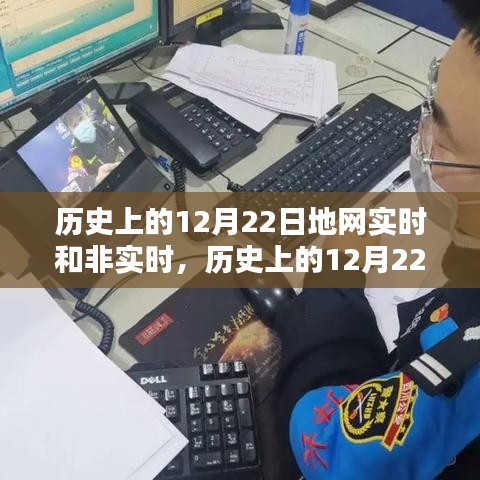 歷史上的12月22日地網(wǎng)實時與非實時產(chǎn)品深度評測與介紹