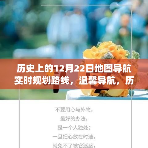 歷史上的12月22日，地圖導(dǎo)航的暖心之旅與實時規(guī)劃路線