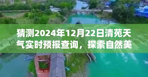 清苑冬至陽(yáng)光預(yù)測(cè)，探索自然美景之旅的實(shí)時(shí)天氣預(yù)報(bào)