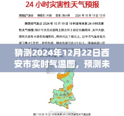 西安市智能氣溫預測，揭秘未來氣溫變化，擁抱智能生活新體驗——2024年12月22日實時氣溫圖全新體驗