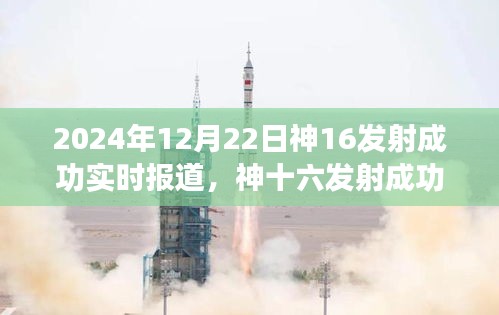 神十六發(fā)射成功的溫馨故事，小歡喜與深厚友情背后的發(fā)射日紀(jì)念