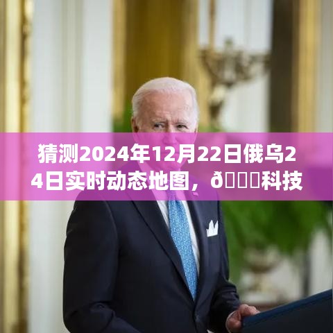 揭秘科技前沿，俄烏動態(tài)地圖實時預(yù)測系統(tǒng)PRO 2024年預(yù)測重磅來襲