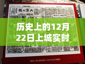 探尋歷史時(shí)刻，探尋十二月二十二日上城直播的起源與影響，實(shí)時(shí)直播回顧