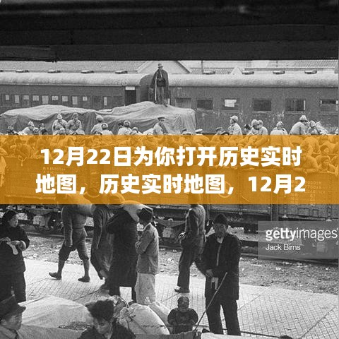 12月22日歷史實(shí)時(shí)地圖，探索世界之旅的深度評測與介紹