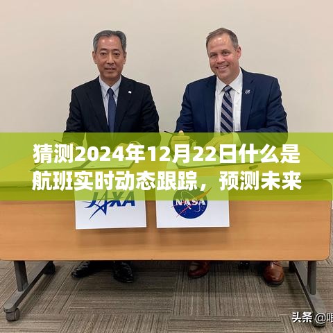 揭秘航班實(shí)時動態(tài)跟蹤未來面貌，預(yù)測航班實(shí)時動態(tài)跟蹤在2024年12月22日的可能發(fā)展。