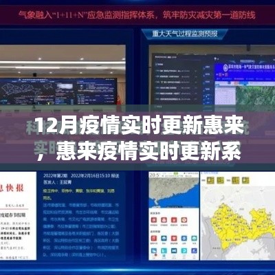 科技助力疫情防控，惠來實(shí)時(shí)更新系統(tǒng)引領(lǐng)智慧生活新時(shí)代