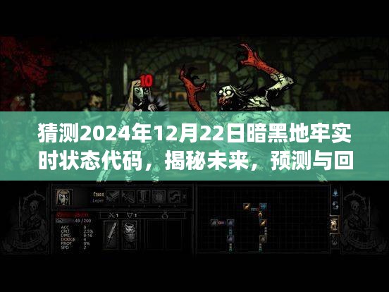 揭秘與預(yù)測，暗黑地牢實(shí)時(shí)狀態(tài)代碼在特定時(shí)代下的演變與影響——以未來2024年為例的探討