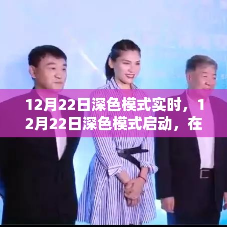 知識的深海探索，深色模式啟動，點亮星光大道的自信之旅