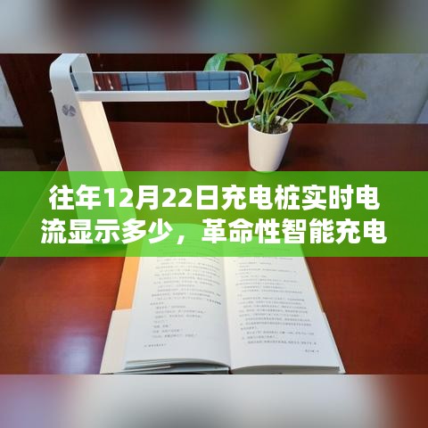 革命性智能充電樁實(shí)時電流監(jiān)控，照亮充電瞬間的科技奇跡，往年數(shù)據(jù)揭秘與實(shí)時電流顯示分析