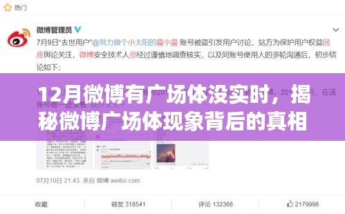 揭秘微博廣場體現(xiàn)象背后的真相，為何十二月微博廣場活躍卻無實時動態(tài)？