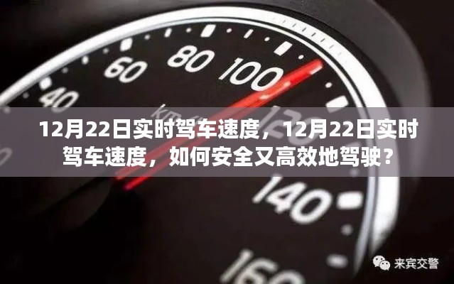 12月22日實(shí)時(shí)駕車速度，安全高效駕駛指南