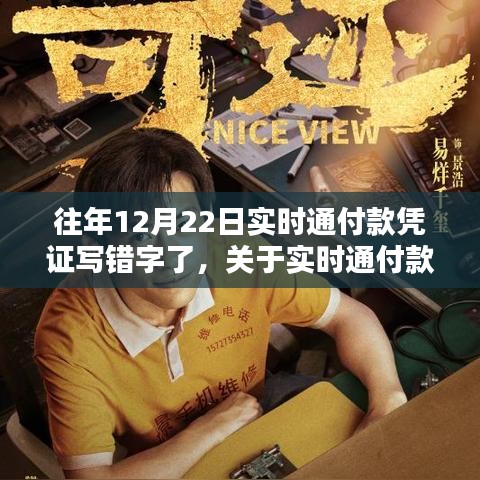 實時通付款憑證書寫錯誤處理指南，以某年12月22日為例的解決建議