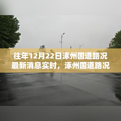 往年12月22日涿州國道路況實時更新，查詢指南與最新消息速遞