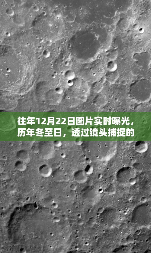十二月二十二日冬至的溫暖瞬間，歷年圖片實時曝光紀實