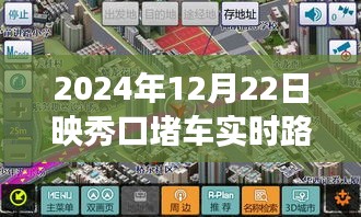 探秘映秀口，綠色征途下的心靈之旅與實(shí)時路況圖播報