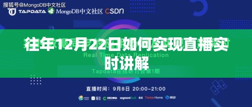 直播實時講解的實現(xiàn)方法，往年12月22日的經(jīng)驗分享
