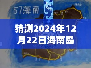 海南島天氣實時動態(tài)圖表預(yù)測，2024年12月22日天氣展望