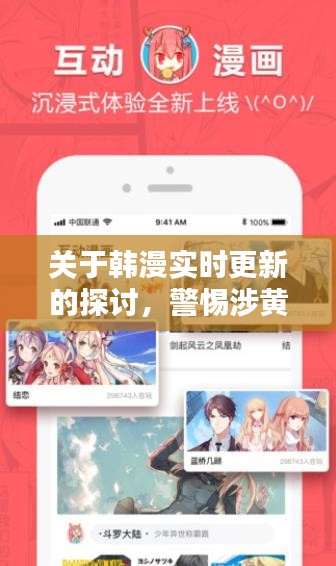 韓漫實時更新探討，警惕涉黃問題，守護純凈閱讀環(huán)境