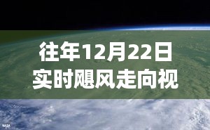 揭秘往年颶風(fēng)走向，大自然威力與變幻莫測(cè)的視頻直播