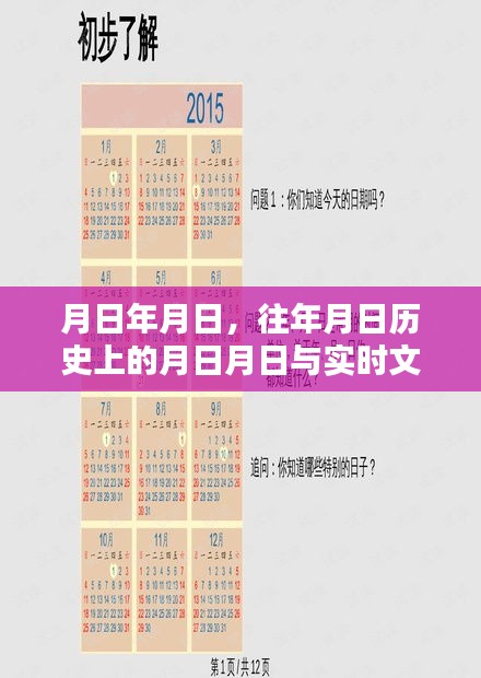 歷史月日揭秘，文字猜測(cè)與實(shí)時(shí)追蹤