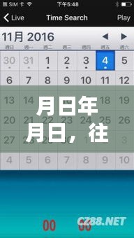 手機(jī)定位實(shí)時(shí)開啟與歷史上的特殊日期奧秘探索