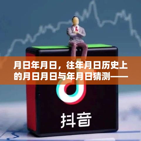 抖音直播與歷史的時空交錯，直播并非實時背后的秘密