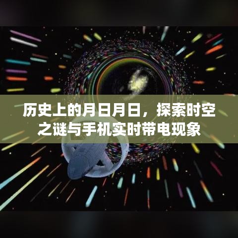 探索時(shí)空之謎與手機(jī)實(shí)時(shí)帶電現(xiàn)象，歷史月日月日的奧秘