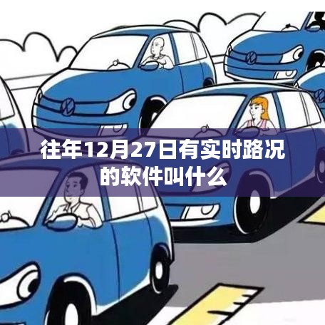 實(shí)時路況軟件名稱大揭秘，歷年12月27日路況查詢必備工具