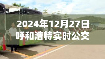 呼和浩特實時公交查詢，最新更新