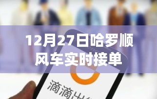 哈羅順風(fēng)車(chē)12月27日實(shí)時(shí)接單，輕松出行新選擇