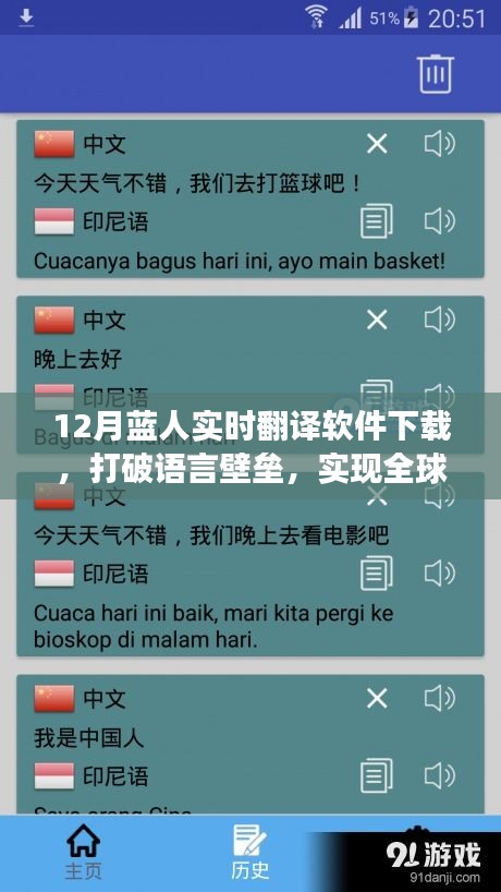 12月藍(lán)人實時翻譯軟件下載，全球交流無障礙