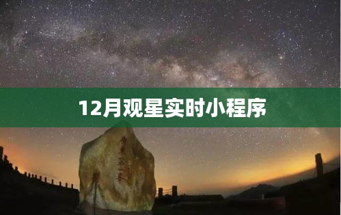 觀星指南，12月實(shí)時(shí)觀星小程序