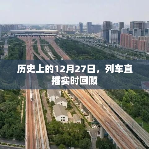 列車直播回顧，歷史上的今天（12月27日）實時回顧