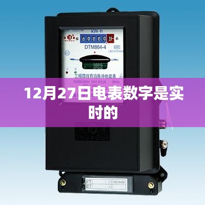 電表數(shù)字實時更新，最新數(shù)據(jù)解讀