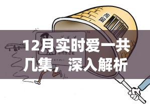 愛的交響曲深度解析，劇情集數(shù)與情感走向探討