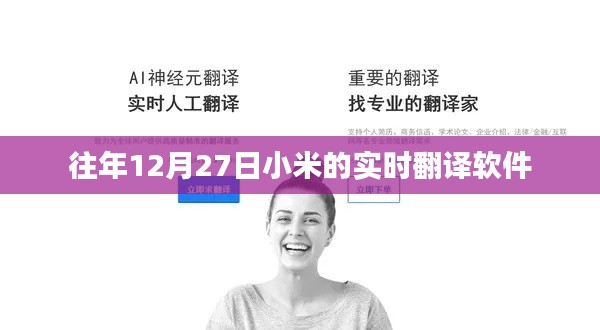 小米實(shí)時翻譯軟件歷年表現(xiàn)回顧