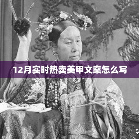 冬季美甲熱賣文案指南，吸引目光的12月時(shí)尚美甲攻略