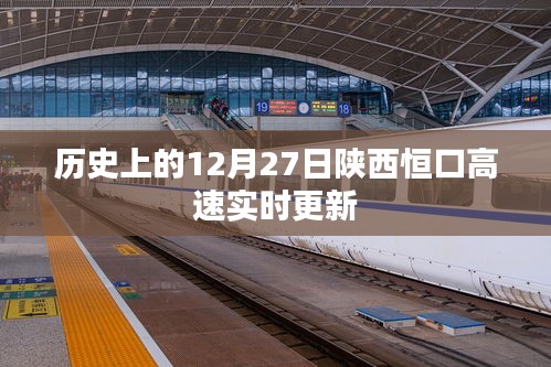陜西恒口高速實(shí)時(shí)更新，歷史日期12月27日資訊速遞