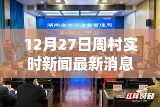 周村實(shí)時(shí)新聞更新，最新消息速遞（12月27日）